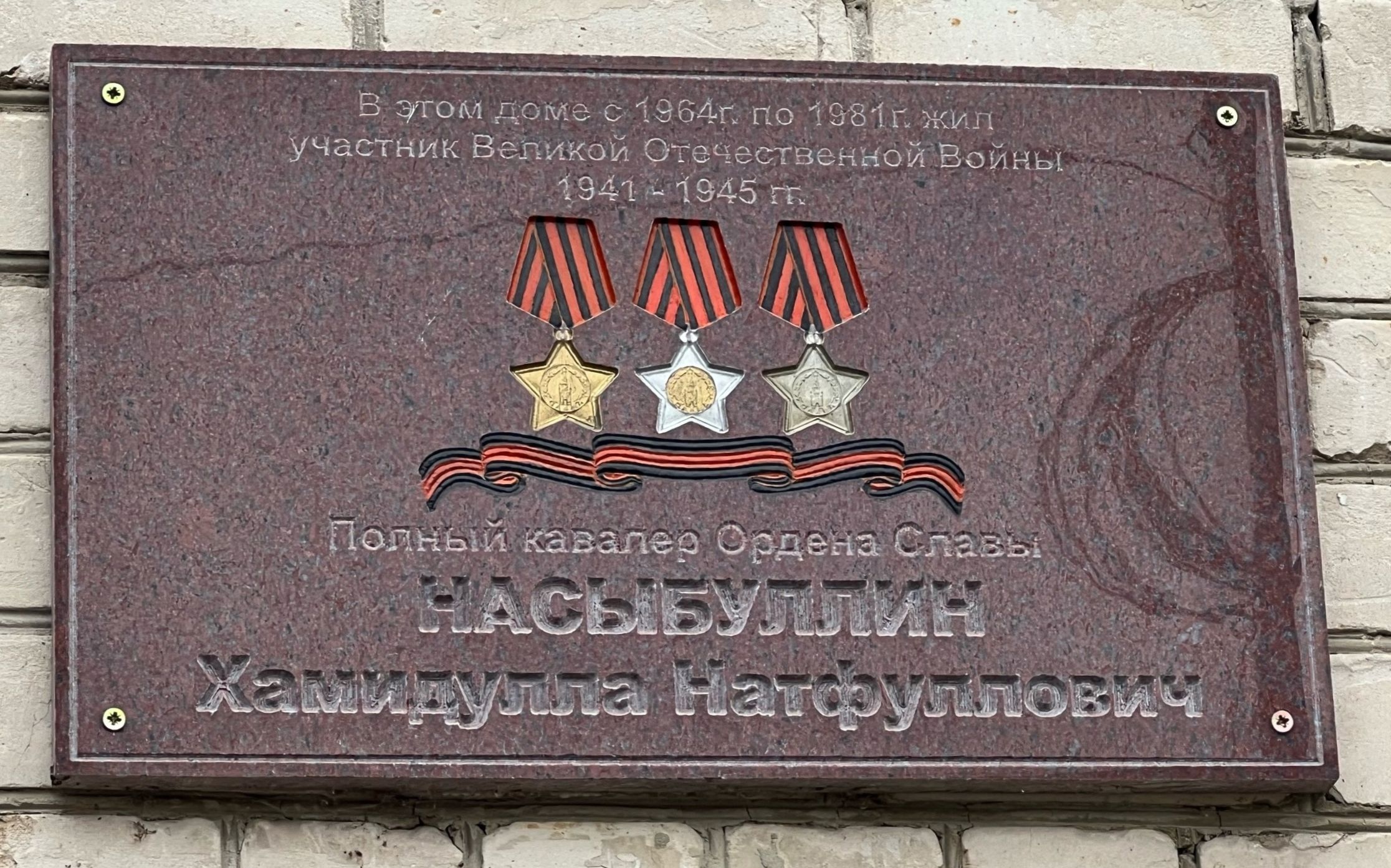 Мемориальная доска в Тольятти