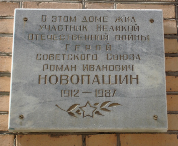 Мемориальная доска в Тюмени
