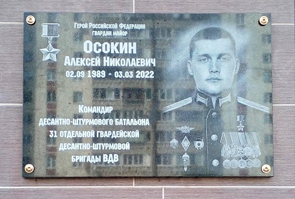 Мемориальная доска в Орехово-Зуеве