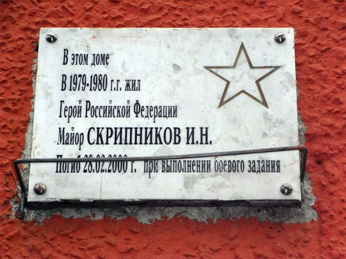 Мемориальная доска в Ногинске