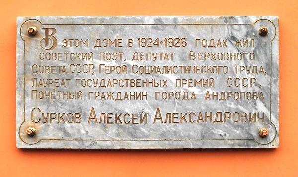 Мемориальная доска в Рыбинске