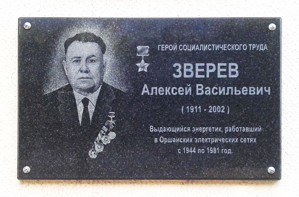 Мемориальная доска в Орше