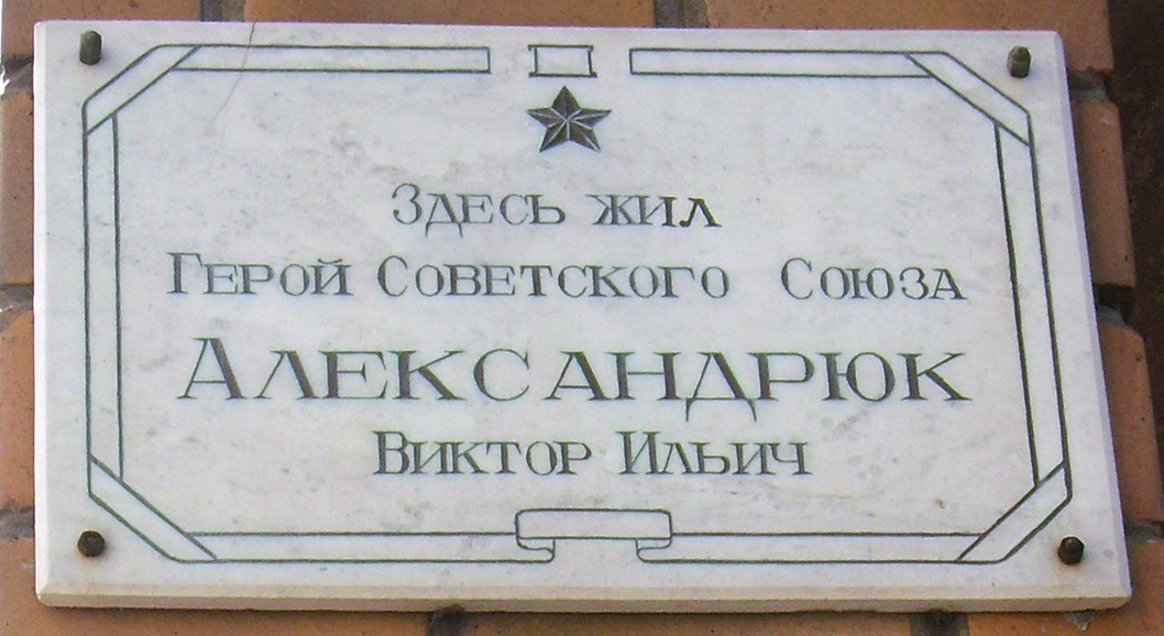 Мемориальная доска в Курске (на доме)