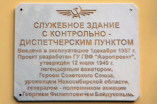 Памятная доска в аэропорту «Толмачёво»