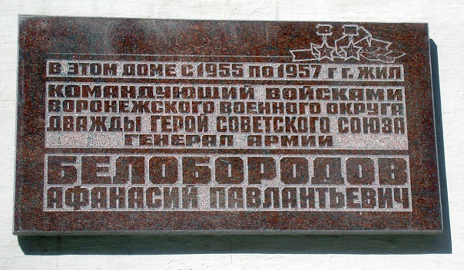 Мемориальная доска в Воронеже (старый вид)