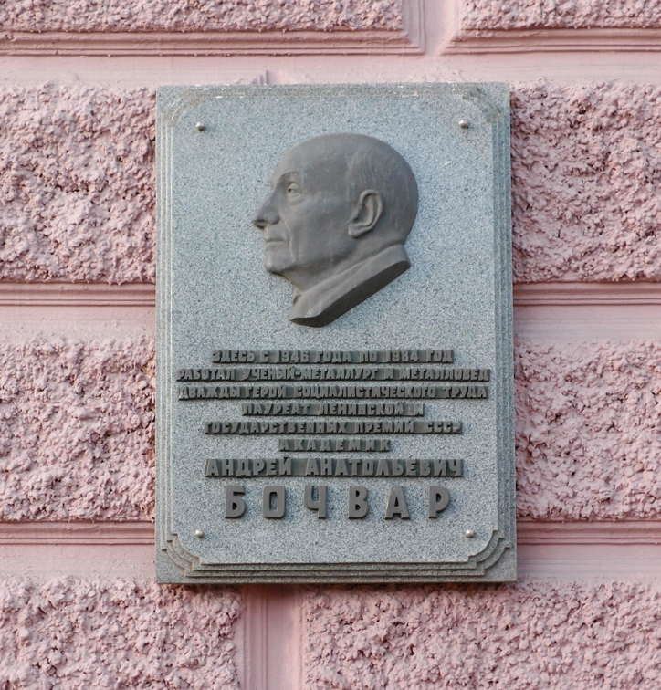 Мемориальная доска на здании ВНИИНМ