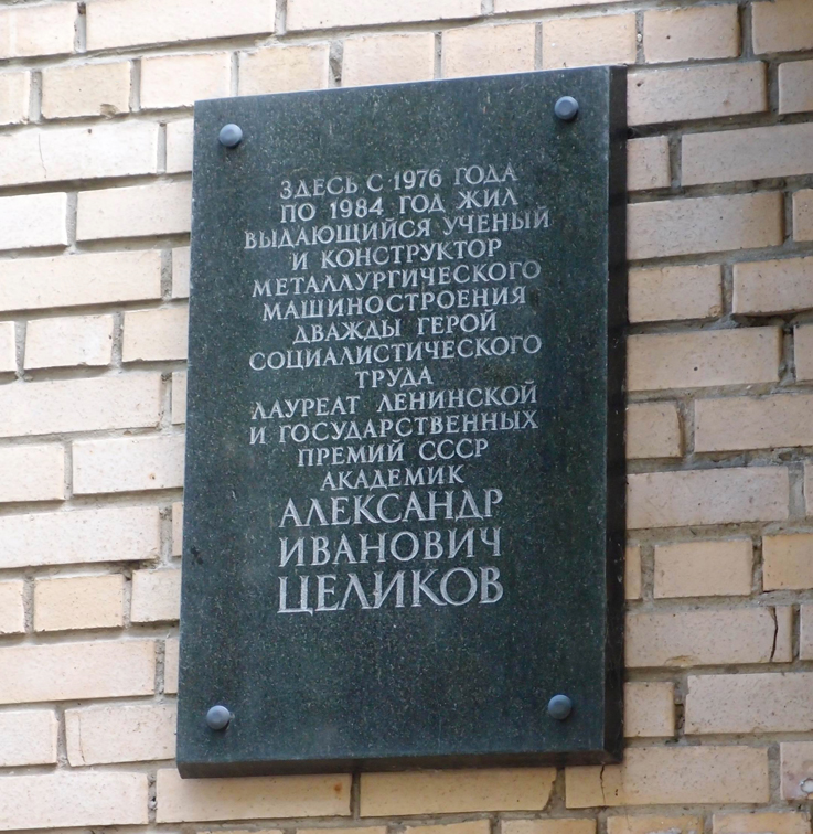 Мемориальная доска в Москве (на улице Усиевича)