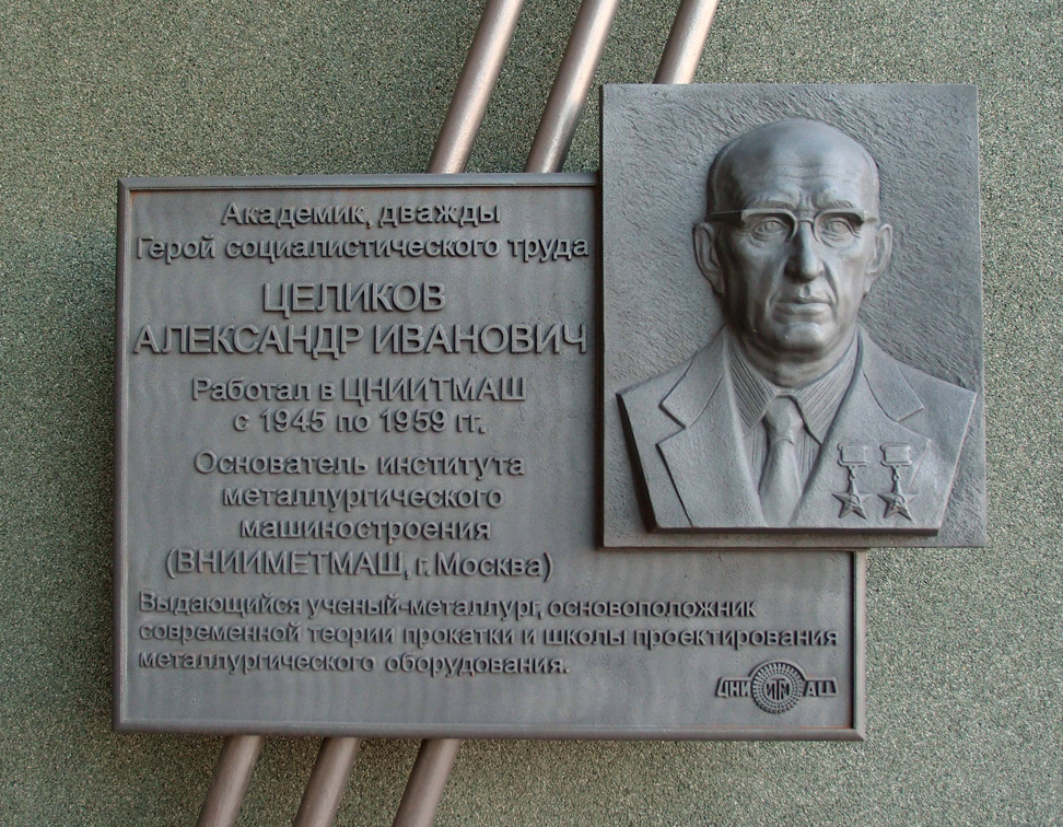 Мемориальная доска в Москве (на здании ЦНИИТМАШ)