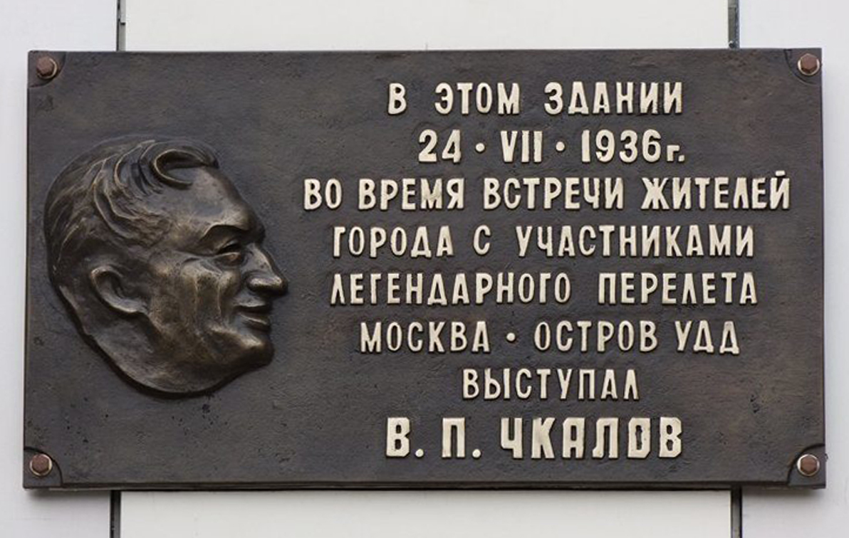 Мемориальная доска в Николаевске-на-Амуре