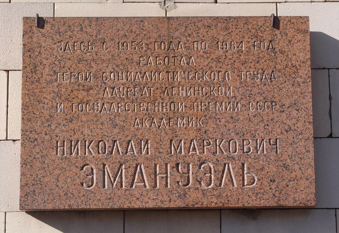 Мемориальная доска в Москве (на здании МГУ)