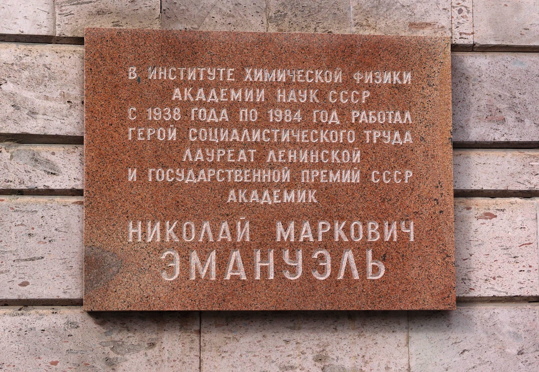 Мемориальная доска в Москве (на здании Института химической физики)