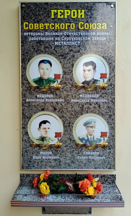 Мемориальная доска в Серпухове