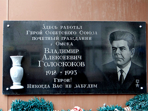 г. Омск, мемориальная доска