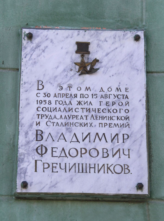 Мемориальная доска в Снежинске