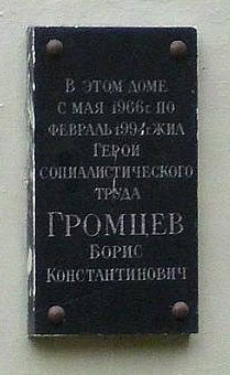 Мемориальная доска в Дзержинском