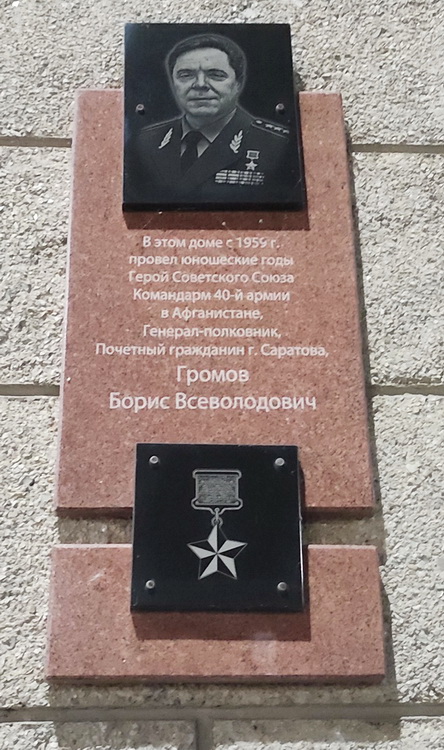 Мемориальная доска в Саратове