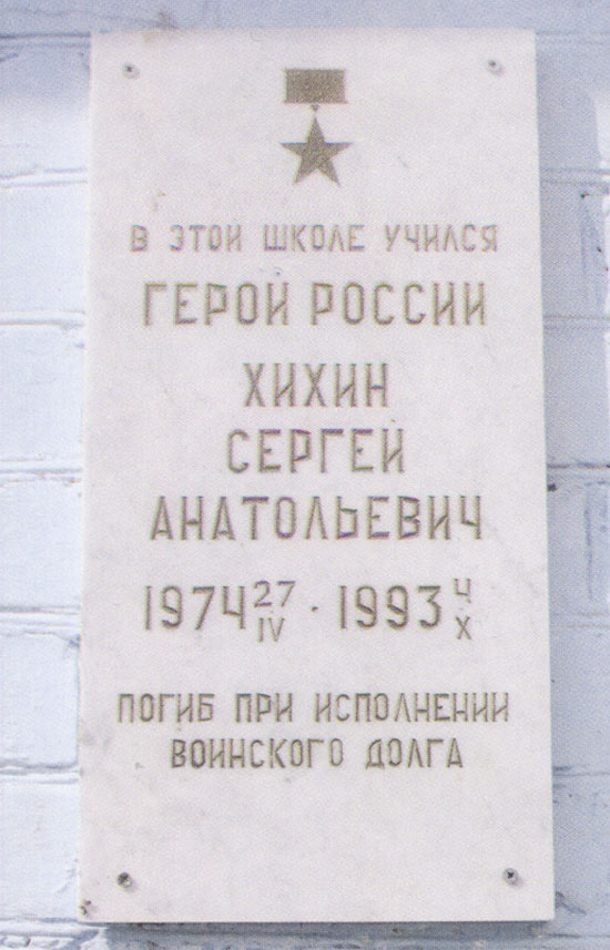 Мемориальная доска в г. Чапаевск ( школа)