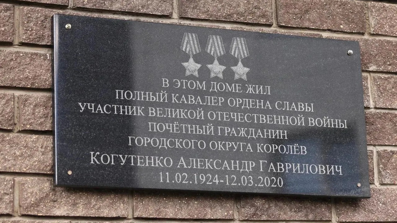 Мемориальная доска в Королёве