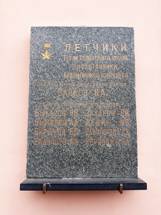 Мемориальная доска в Коломне (на аэроклубе)