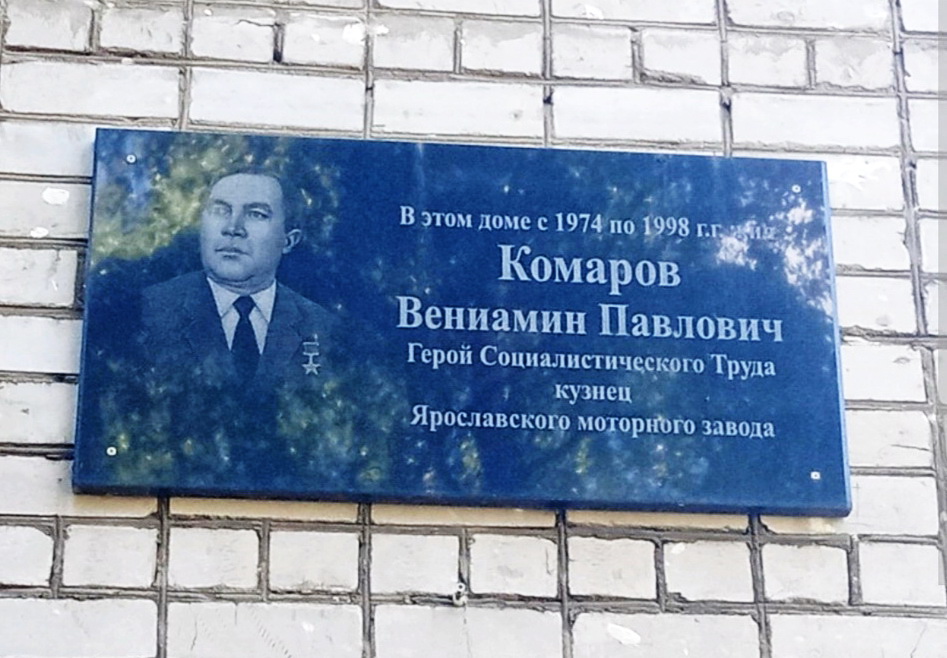 Мемориальная доска в Ярославле
