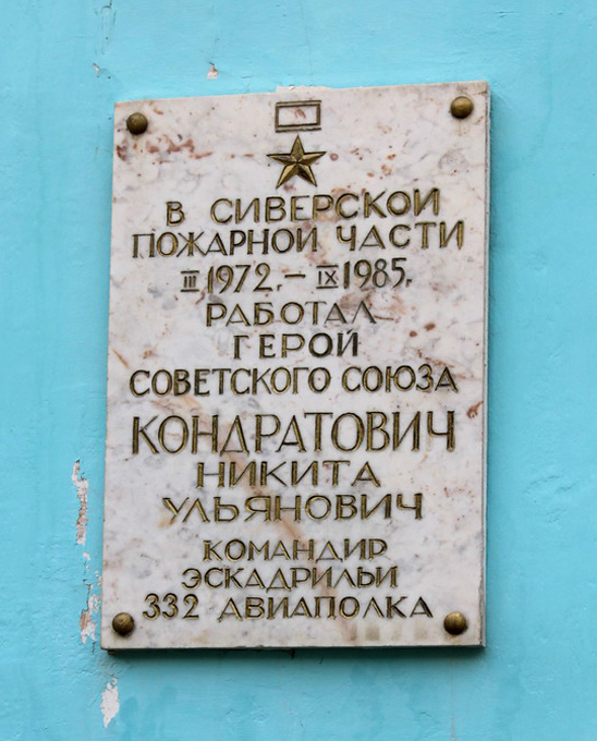 Мемориальная доска в посёлке Сиверский