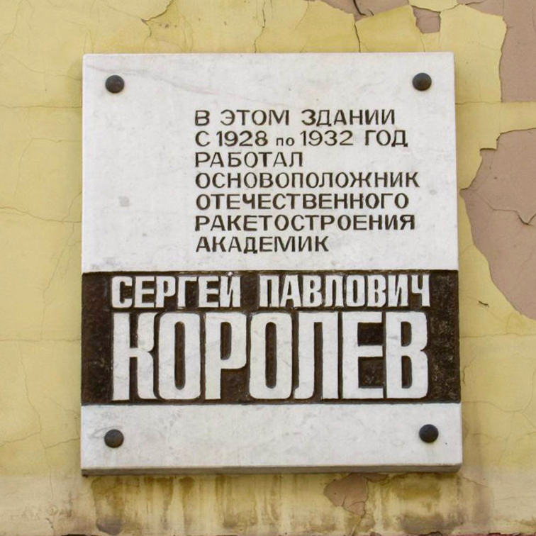 Мемориальная доска в Москве (на здании ММЗ «Рассвет»)