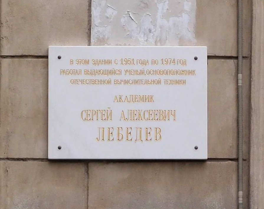 Мемориальная доска в Москве (на здании Института)