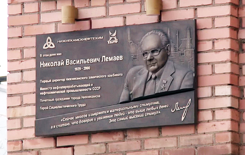 Мемориальная доска в Нижнекамске