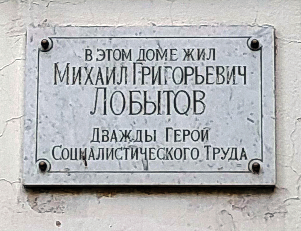 Мемориальная доска в Вологде