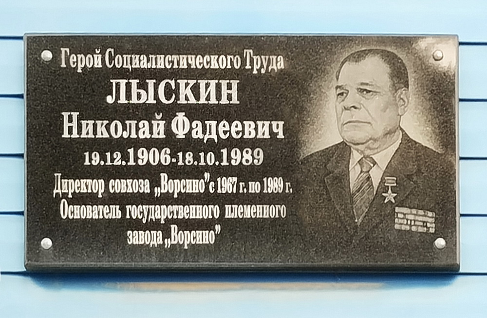 Мемориальная доска в с. Ворсино