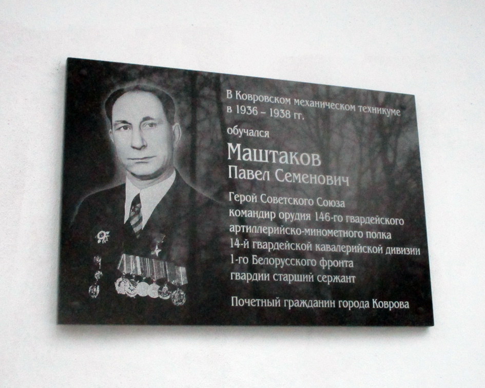 Мемориальная доска в Коврове