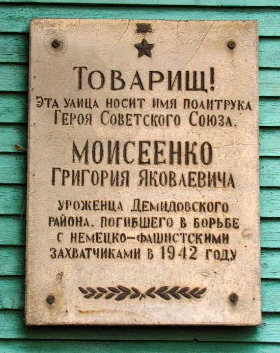Мемориальная доска в г. Демидов