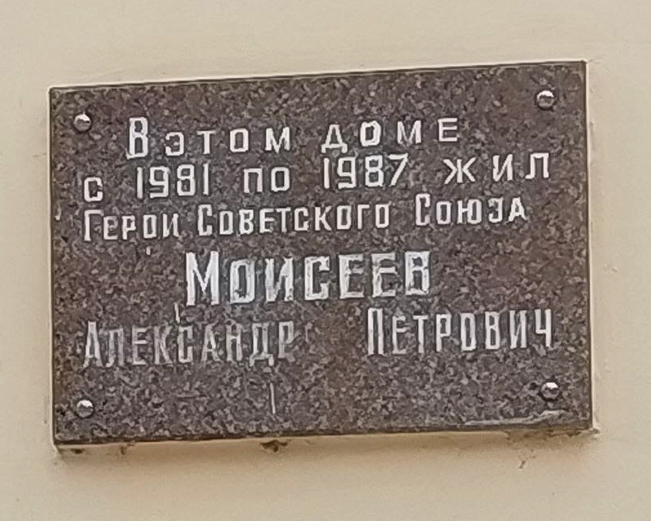 Мемориальная доска в Воскресенске