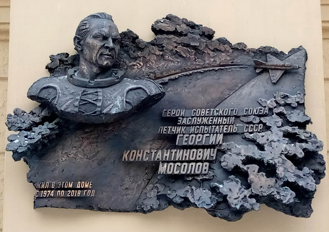 Мемориальная доска в Москве