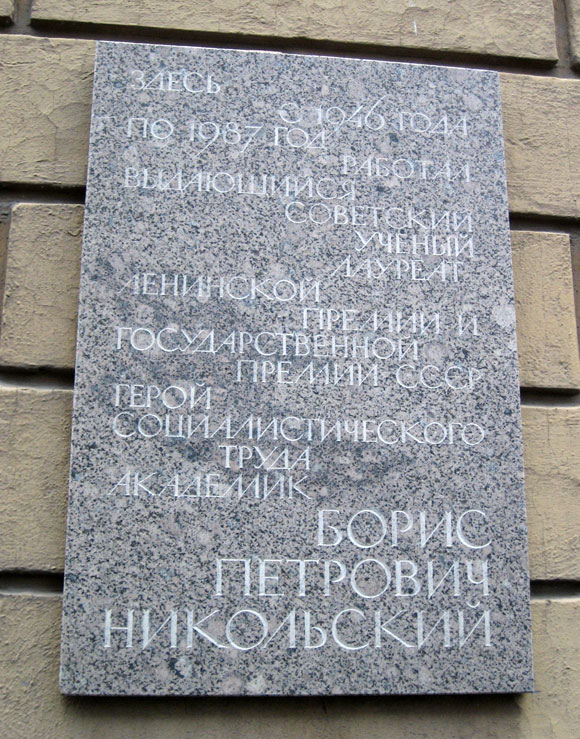Мемориальная доска в Санкт-Петербурге