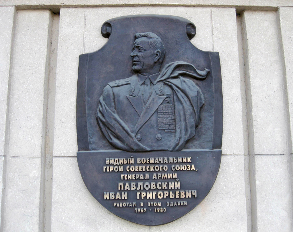 Мемориальная доска в Москве