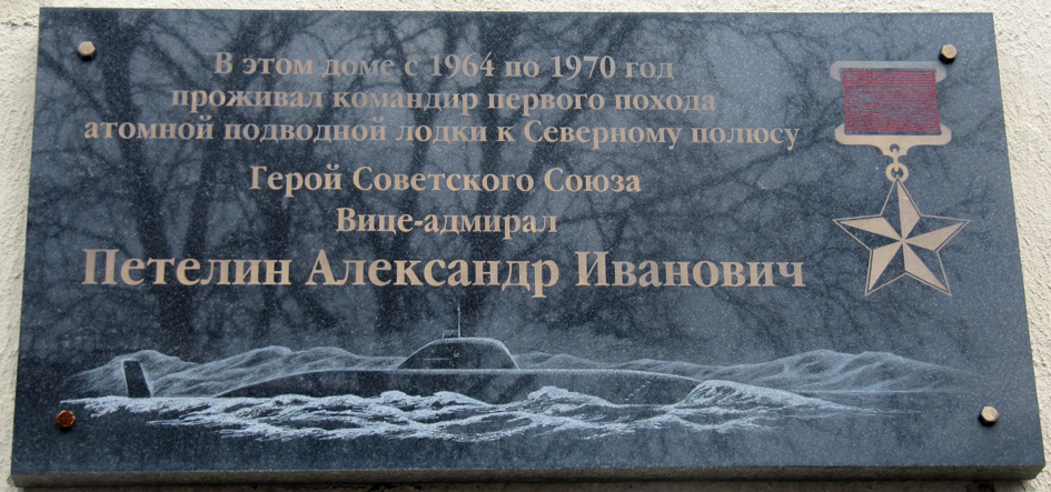 Мемориальная доска в Североморске