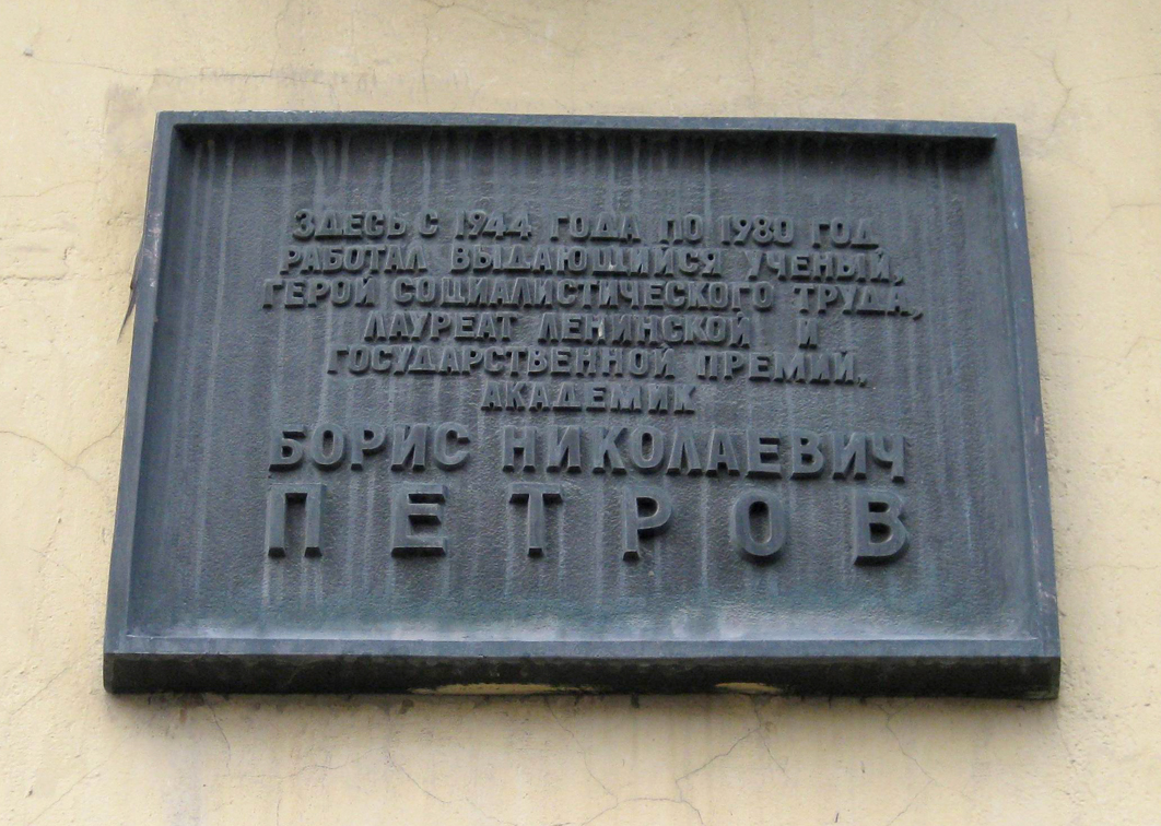 Мемориальная доска в Москве (на здании МАИ)