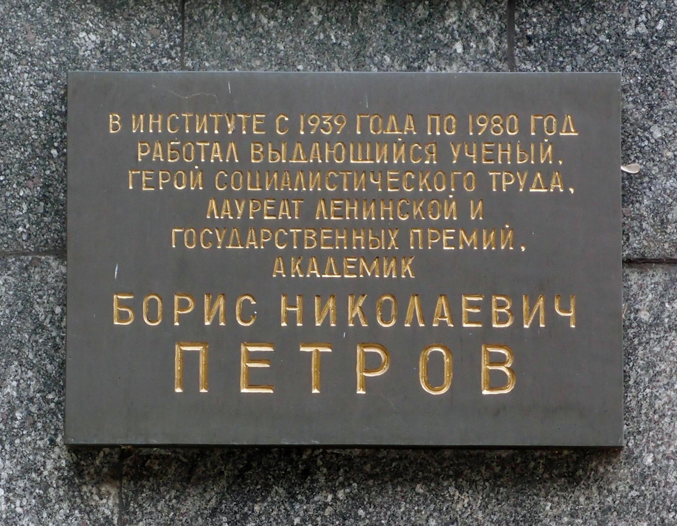 Мемориальная доска в Москве (на здании ИТУ)