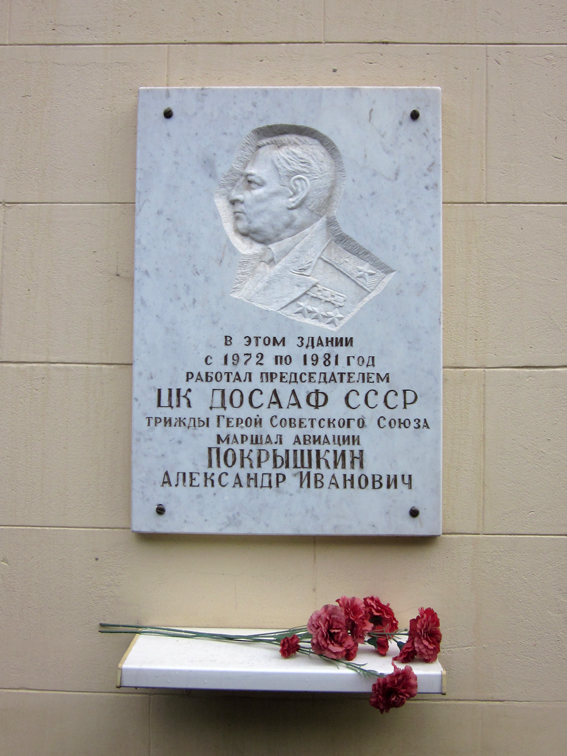 Мемориальная доска в Москве (на здании ДОСААФ)