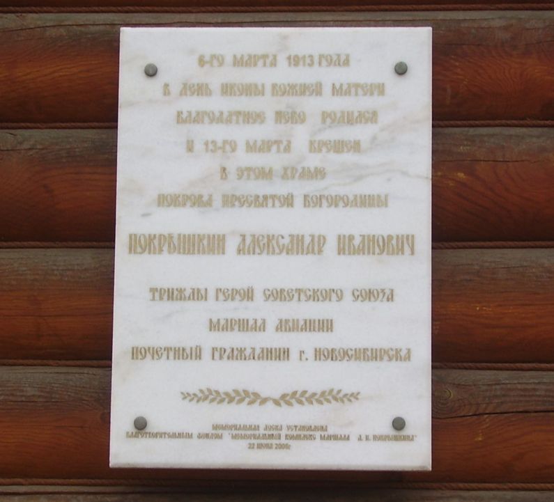 Мемориальная доска в Новосибирске (на здании храма)