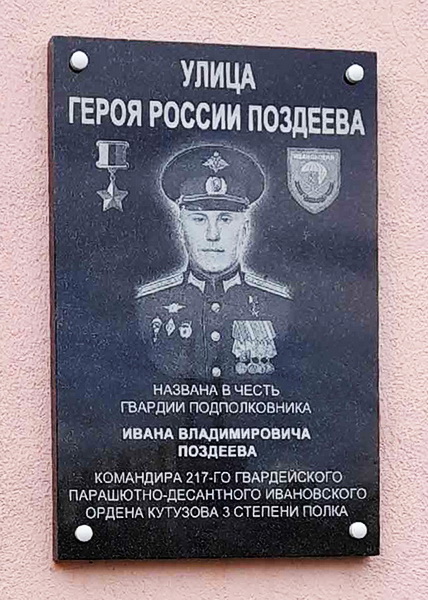 Памятная доска в Иванове