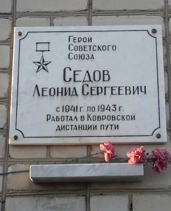 Мемориальная доска в г. Ковров
