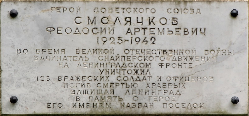 Мемориальная доска в посёлке Смолячково