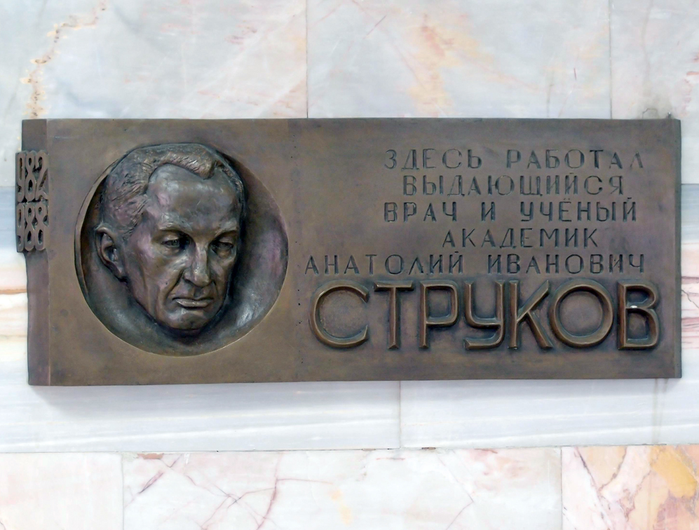 Мемориальная доска в Москве (на здании ГКБ)