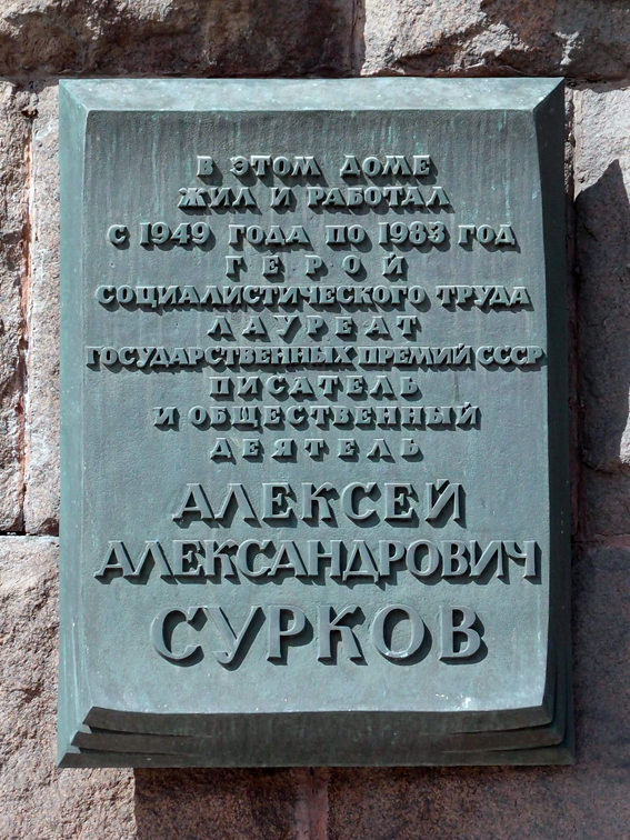 Мемориальная доска в Москве