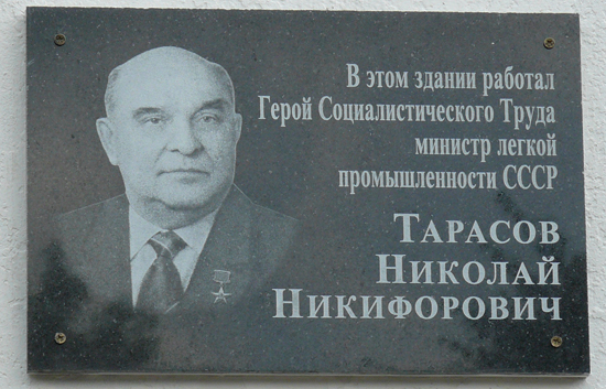 Мемориальная доска в Иваново
