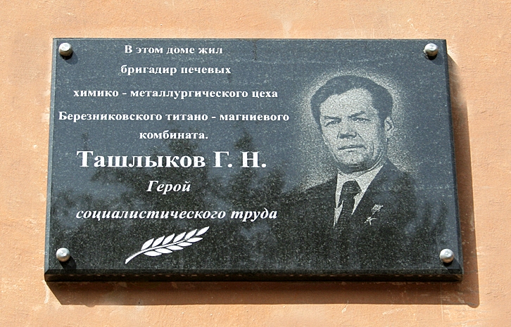 Мемориальная доска в Березниках