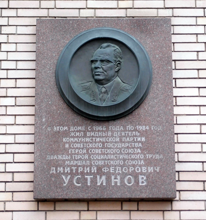 Мемориальная доска в Москве (на доме, в котором жил)