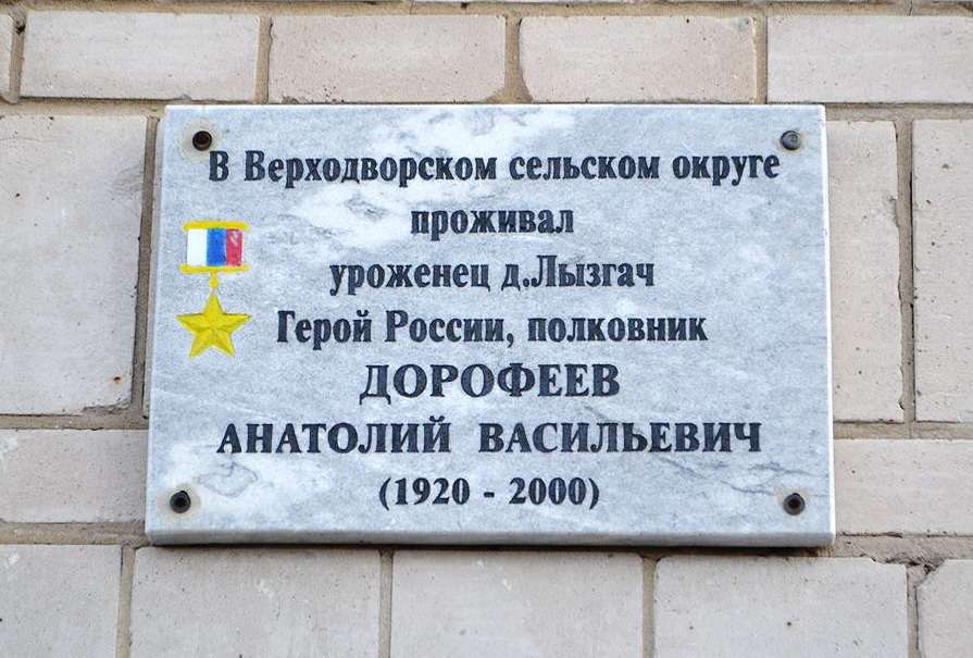 Мемориальная доска в с. Верходворье